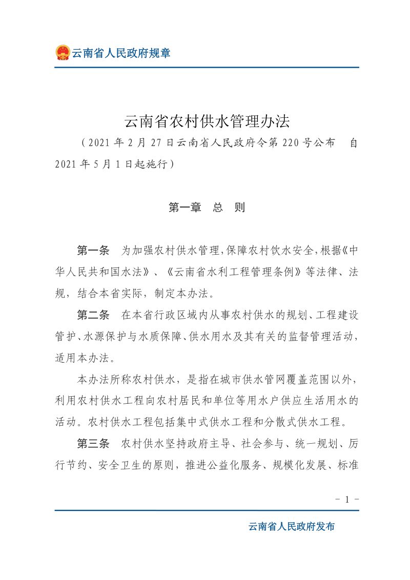 《云南省农村供水管理办法》（自2021年5月1日起施行）第1页