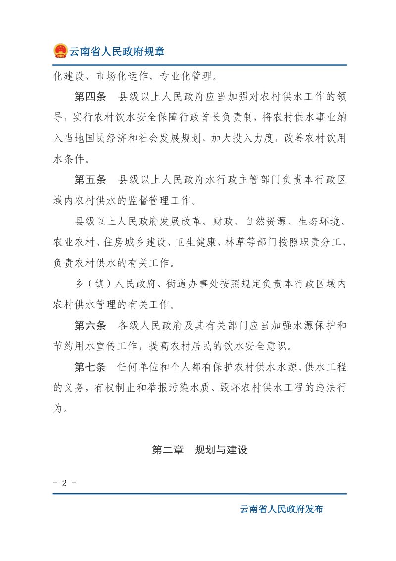 《云南省农村供水管理办法》（自2021年5月1日起施行）第2页
