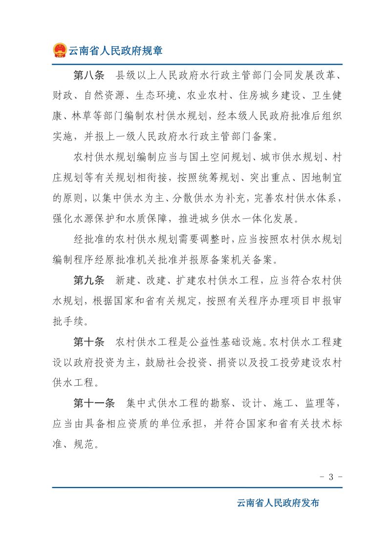 《云南省农村供水管理办法》（自2021年5月1日起施行）第3页