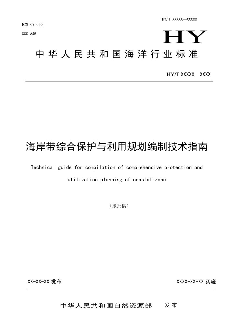 《海岸带综合保护与利用规划编制技术指南》（报批稿）第1页