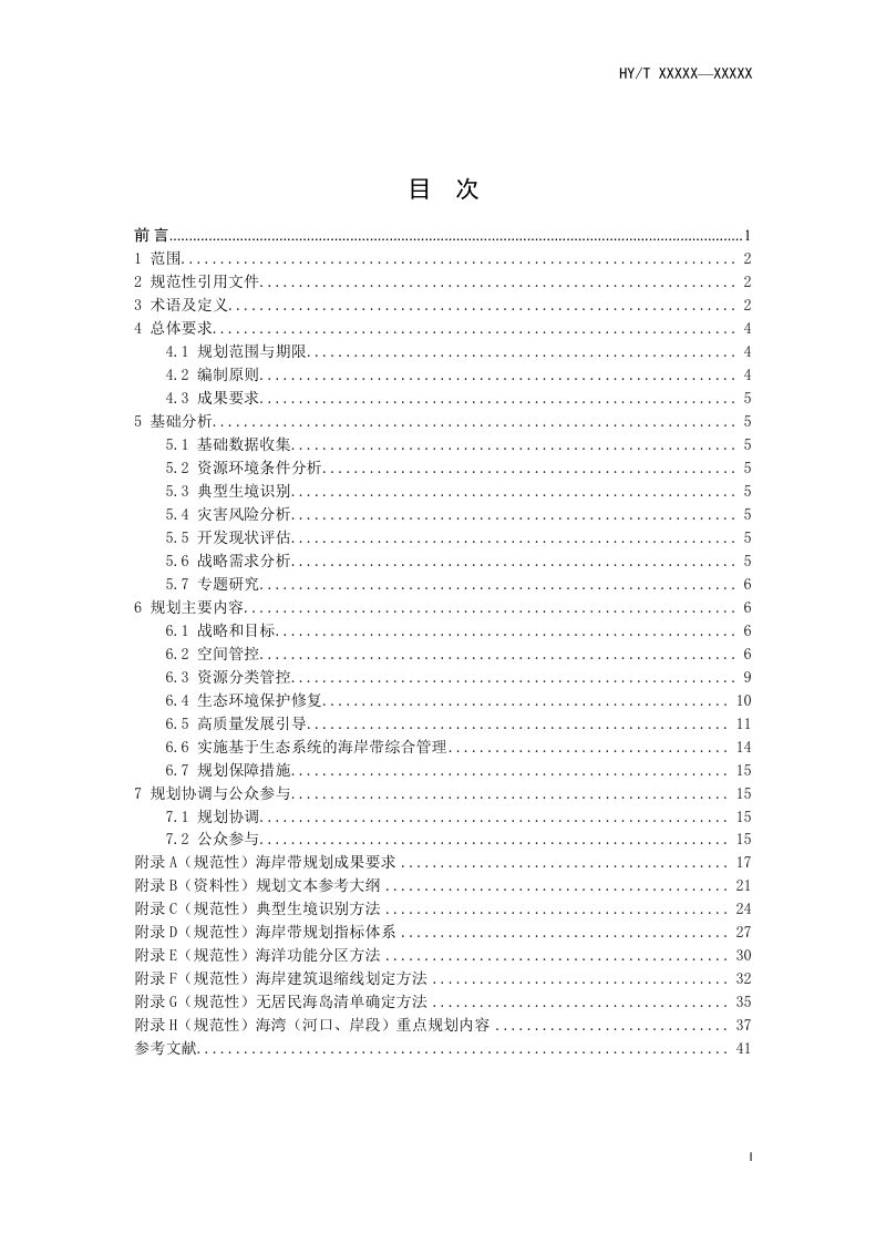 《海岸带综合保护与利用规划编制技术指南》（报批稿）第3页