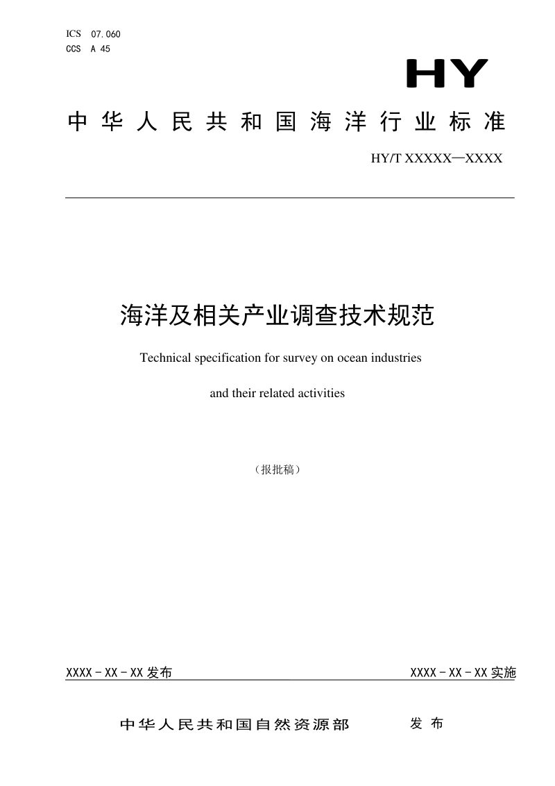 《海洋及相关产业调查技术规范》（报批稿）第1页