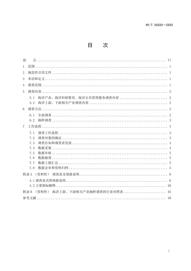 《海洋及相关产业调查技术规范》（报批稿）第3页