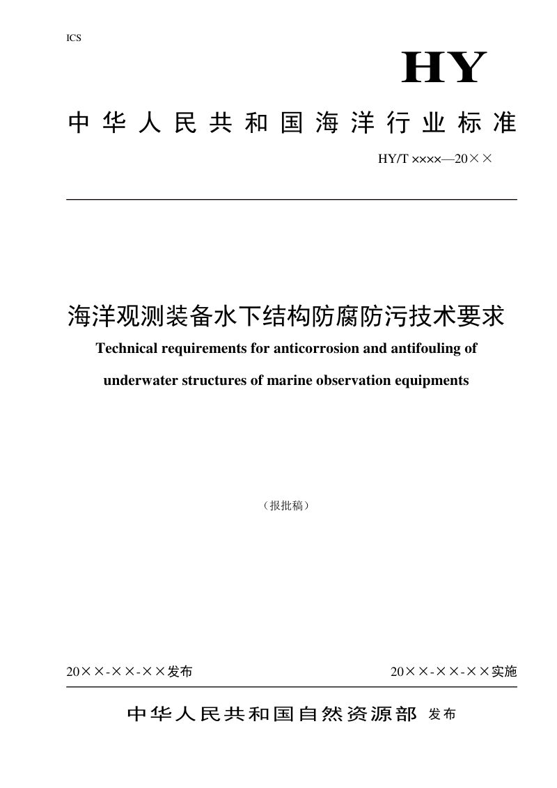 《海洋观测装备水下结构防腐防污技术要求》（报批稿）第1页