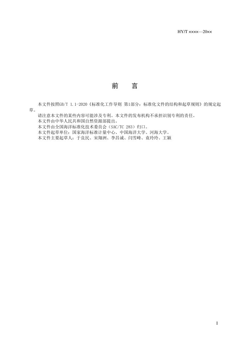 《海洋观测装备水下结构防腐防污技术要求》（报批稿）第2页