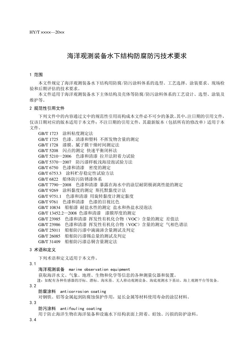 《海洋观测装备水下结构防腐防污技术要求》（报批稿）第3页