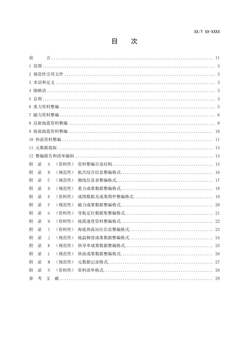 《海洋地球物理资料整编技术规范》（报批稿）第3页
