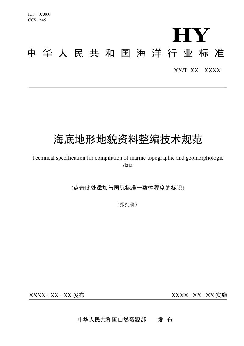 《海底地形地貌资料整编技术规范》（报批稿）第1页
