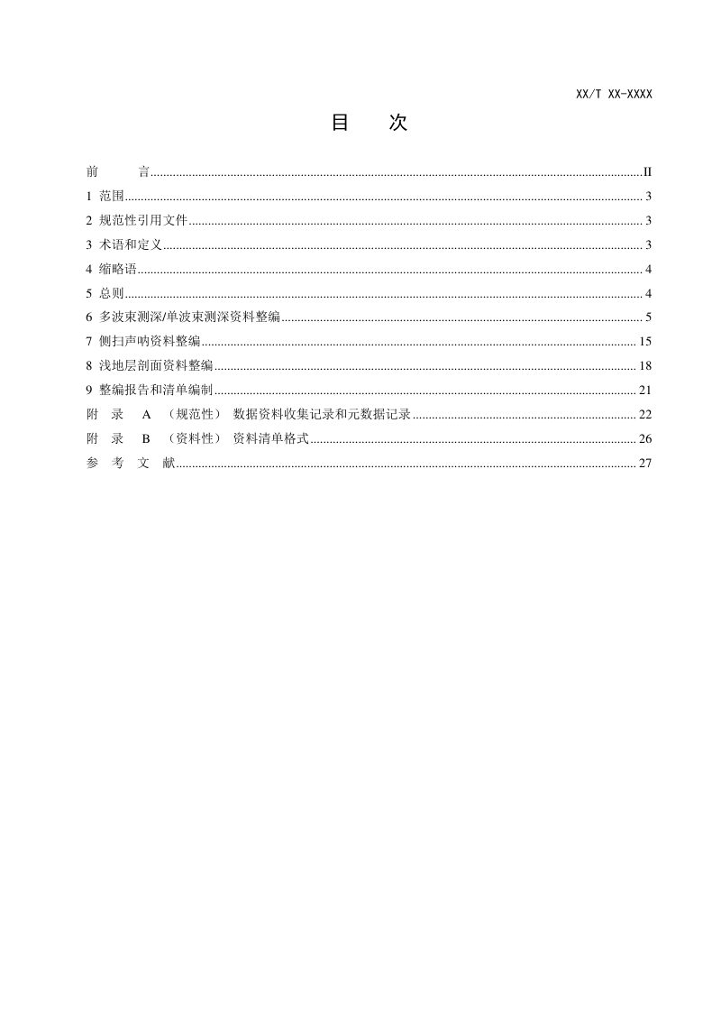 《海底地形地貌资料整编技术规范》（报批稿）第3页