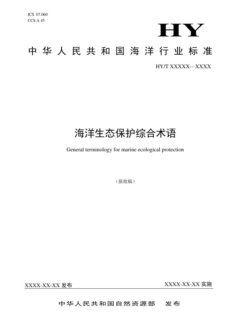 《海洋生态保护综合术语》（报批稿）第1页