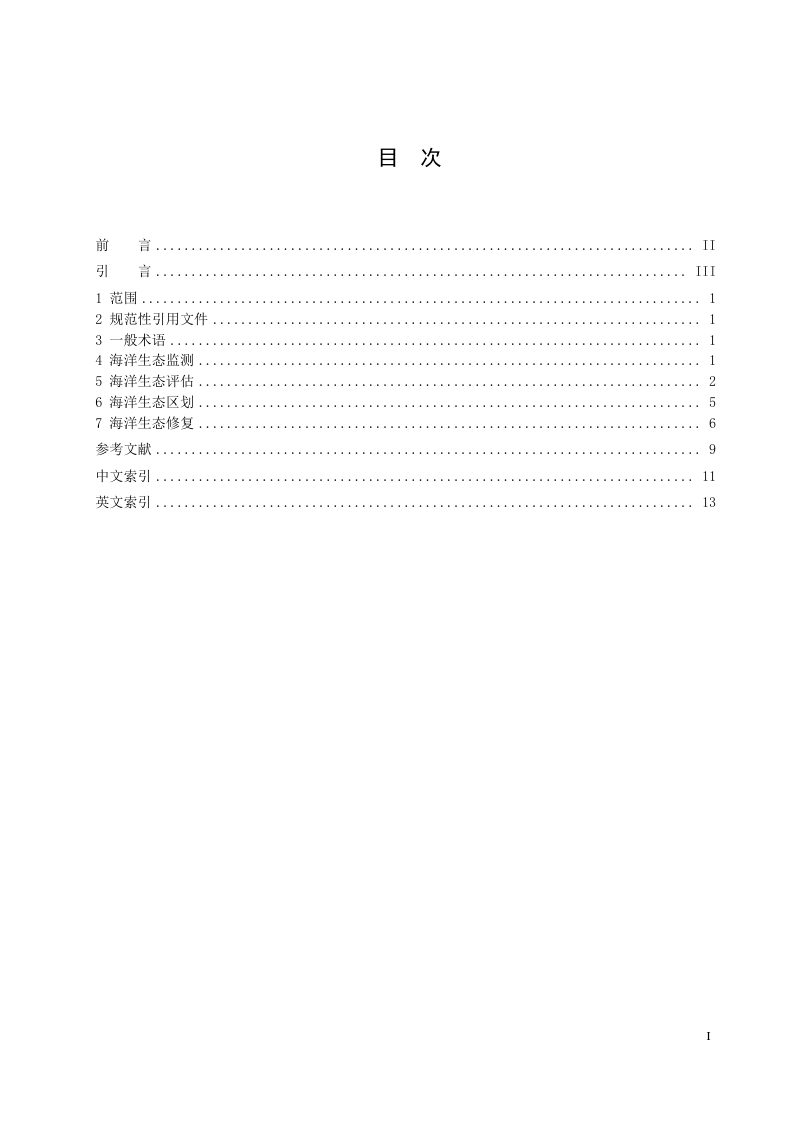 《海洋生态保护综合术语》（报批稿）第3页