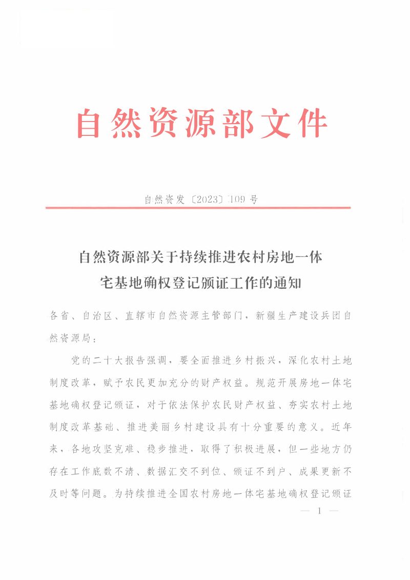 自然资源部《关于持续推进农村房地一体宅基地确权登记颁证工作的通知》自然资发〔2023〕109号第1页