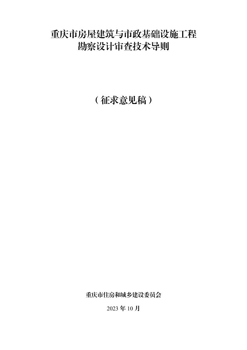 重庆市房屋建筑与市政基础设施工程勘察设计审查技术导则（征求意见稿）第1页