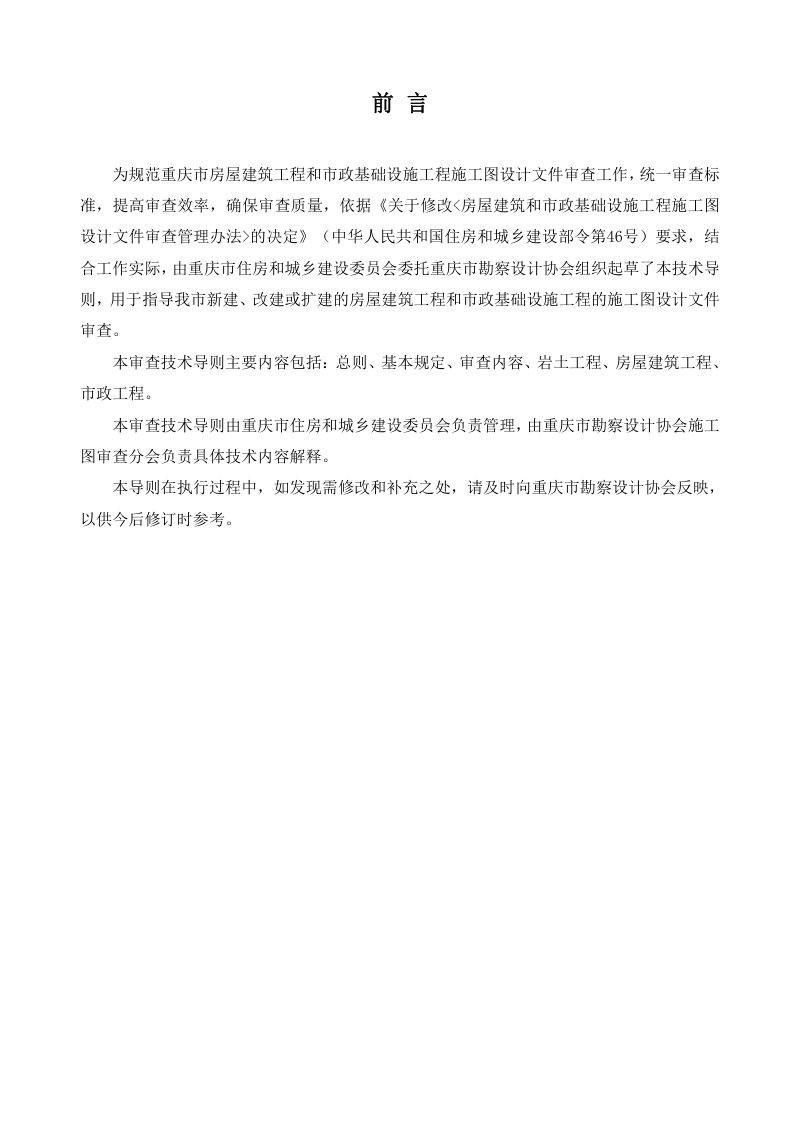 重庆市房屋建筑与市政基础设施工程勘察设计审查技术导则（征求意见稿）第2页