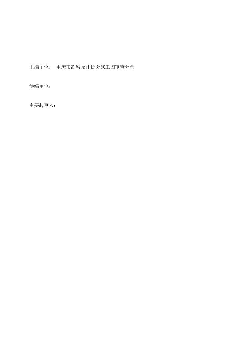 重庆市房屋建筑与市政基础设施工程勘察设计审查技术导则（征求意见稿）第3页