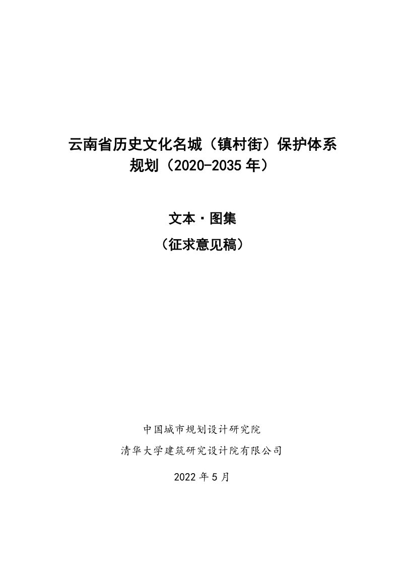 云南省历史文化名城（镇村街）保护体系规划（2020-2035）征求意见稿第1页