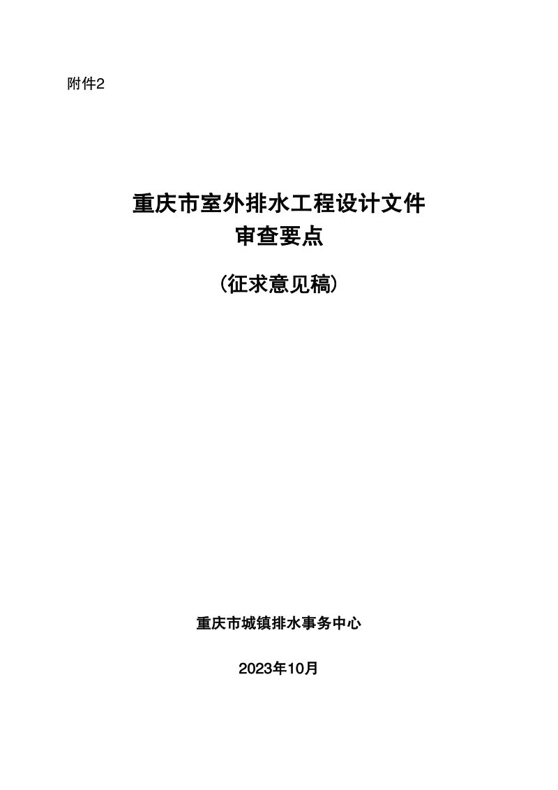 重庆市室外排水工程设计文件技术审查要点（征求意见稿）第1页