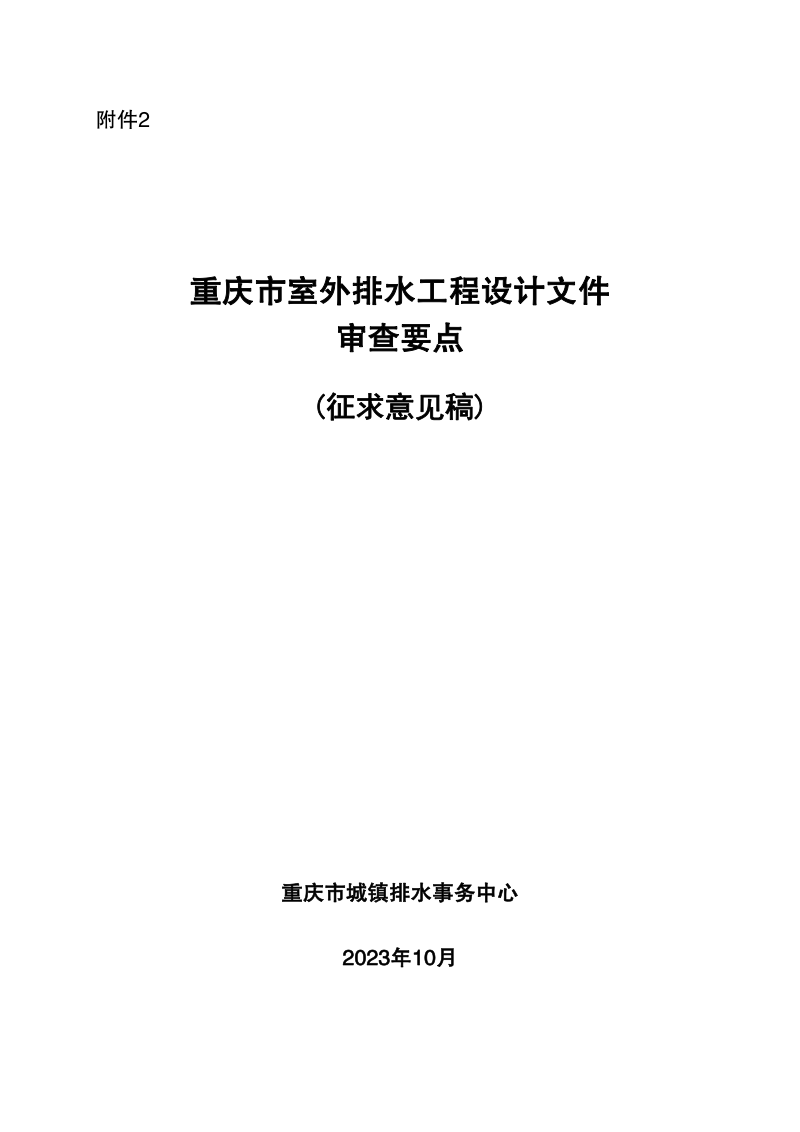 重庆市室外排水工程设计文件技术审查要点（征求意见稿）第1页