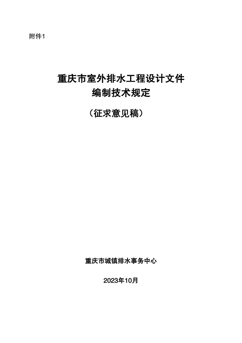 重庆市室外排水工程设计文件编制技术规定（征求意见稿）第1页
