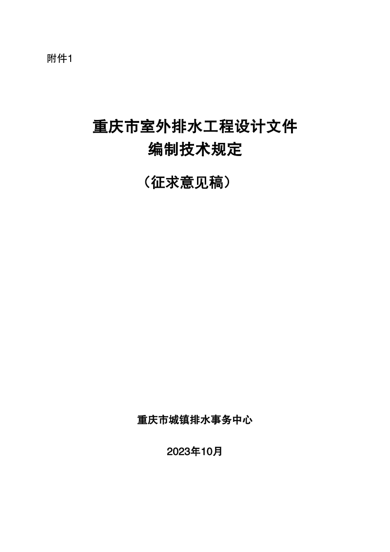 重庆市室外排水工程设计文件编制技术规定（征求意见稿）第1页