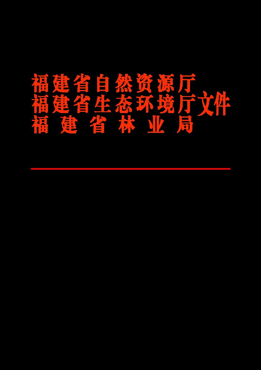 福建省自然资源厅  生态环境厅  林业局《关于进一步加强生态保护红线监管的通知（试行）》闽自然资发〔2023〕56号第1页