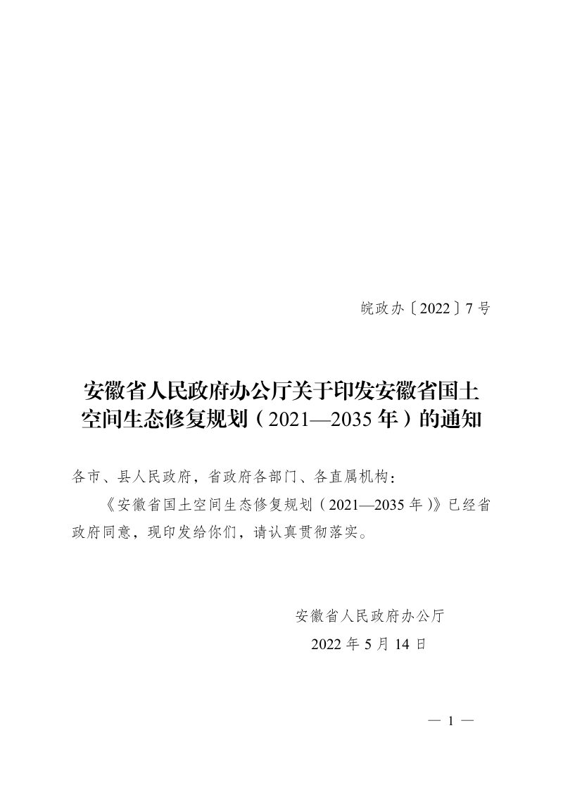 安徽省国土空间生态修复规划（2021-2035年）第1页