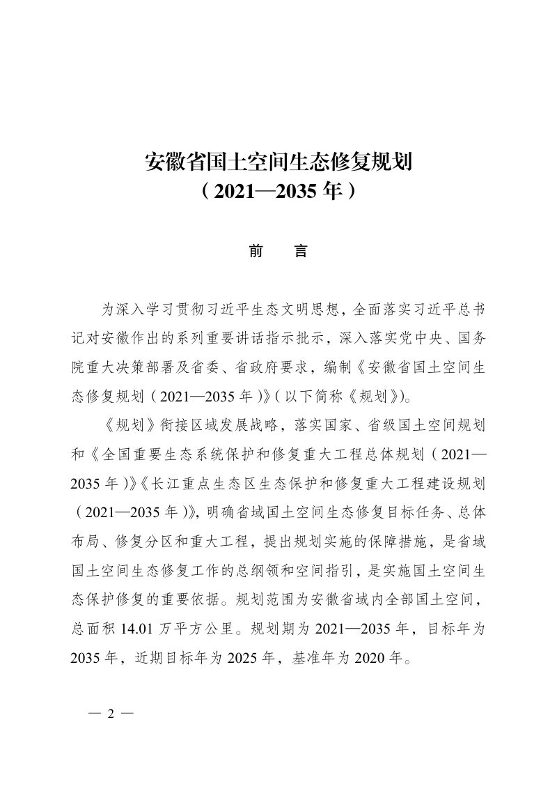 安徽省国土空间生态修复规划（2021-2035年）第2页