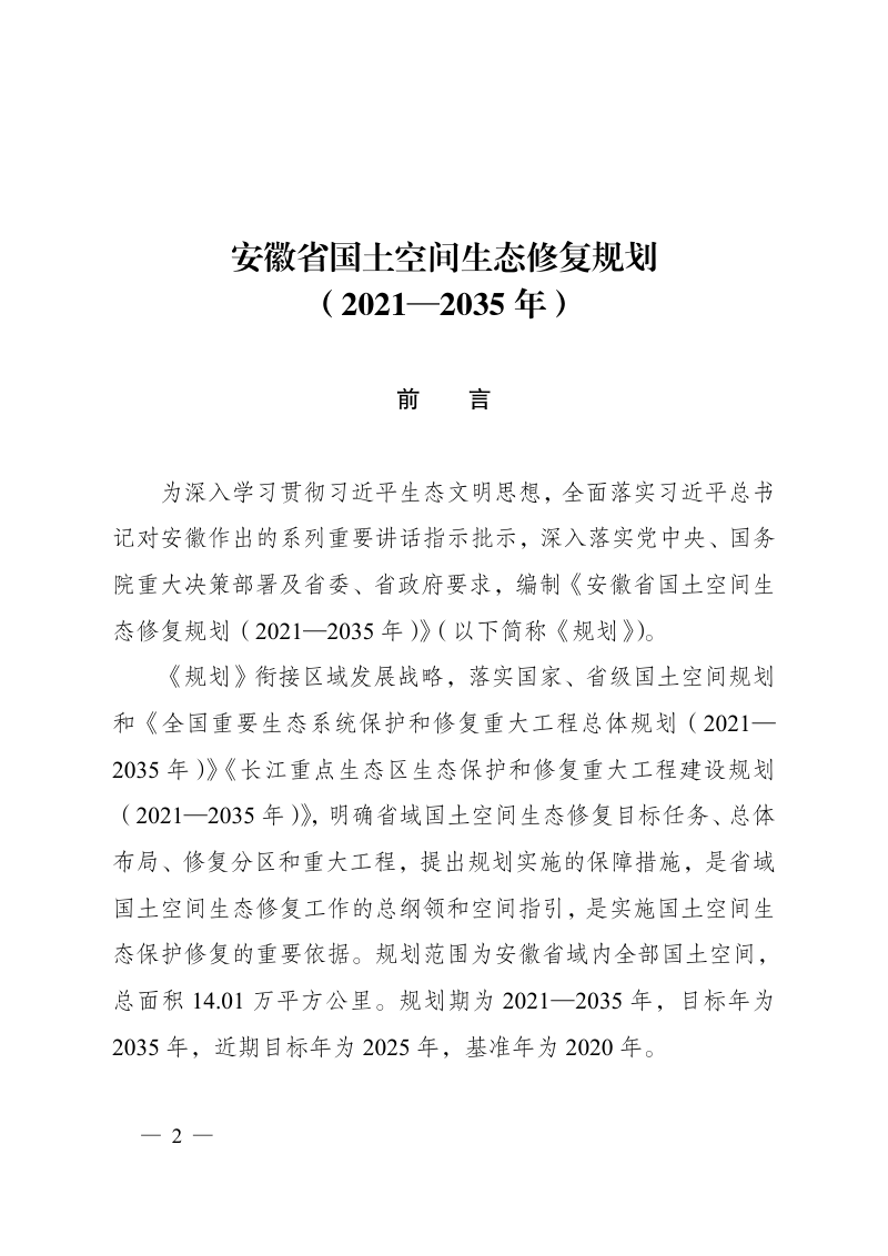 安徽省国土空间生态修复规划（2021-2035年）第2页