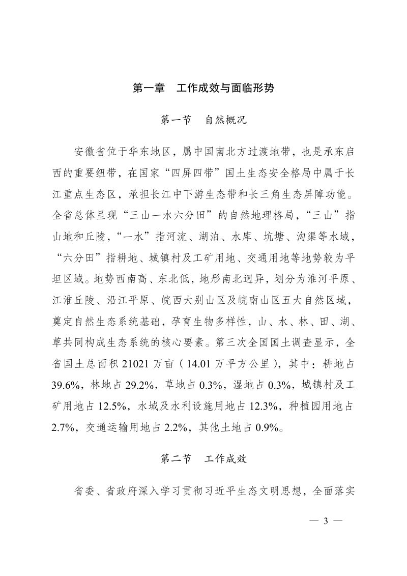 安徽省国土空间生态修复规划（2021-2035年）第3页
