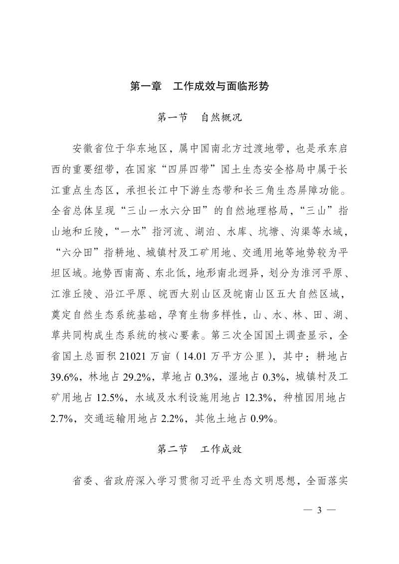 安徽省国土空间生态修复规划（2021-2035年）第3页