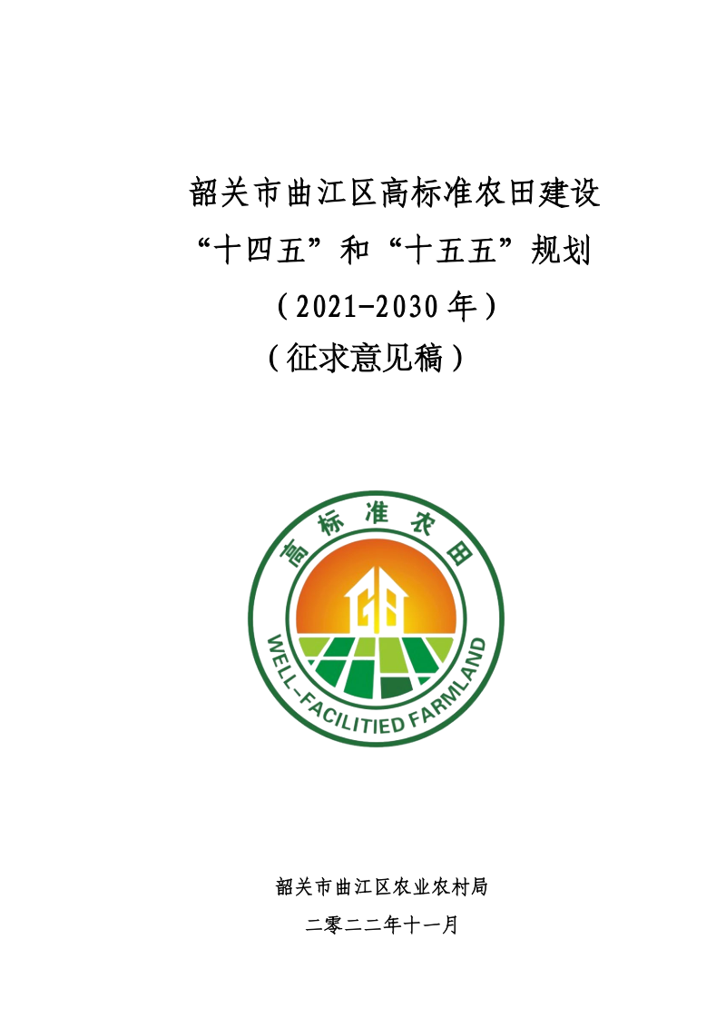 韶关市曲江区高标准农田建设“十四五”和“十五五”规划（2021-2030）第1页