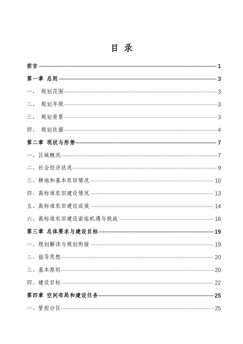 韶关市曲江区高标准农田建设“十四五”和“十五五”规划（2021-2030）第2页