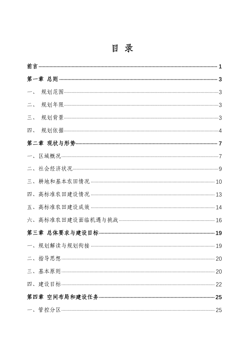 韶关市曲江区高标准农田建设“十四五”和“十五五”规划（2021-2030）第2页