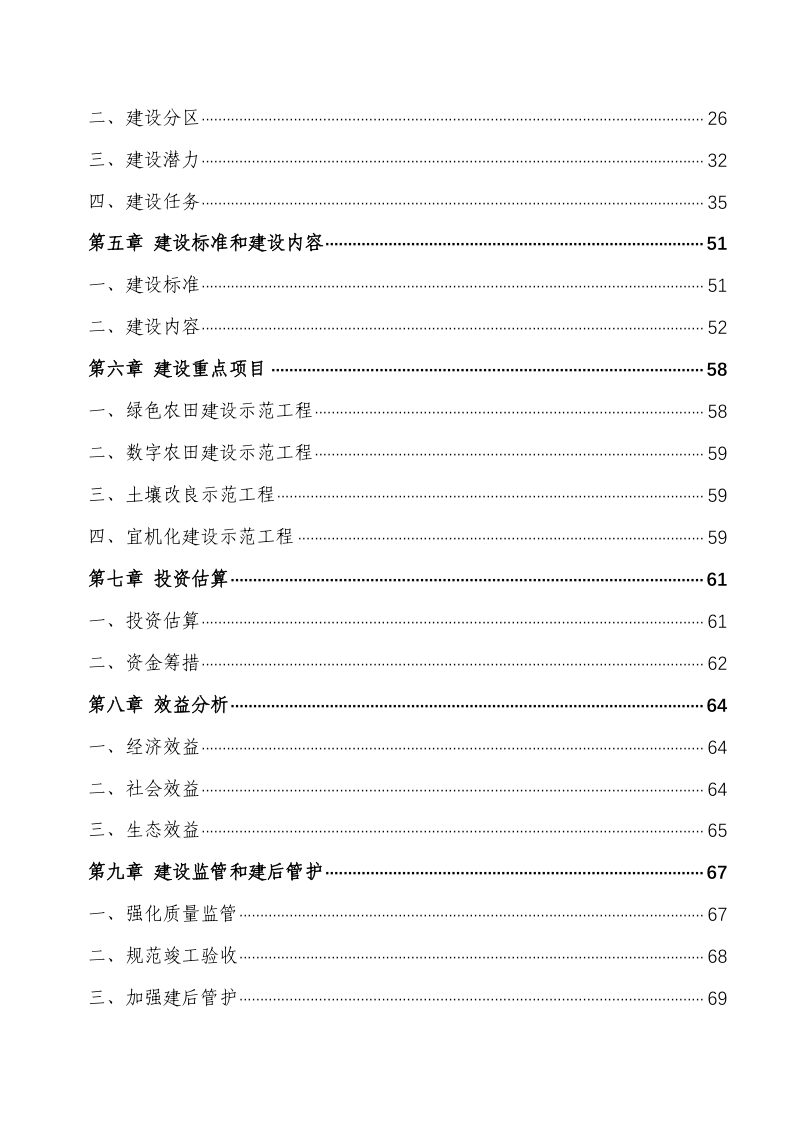 韶关市曲江区高标准农田建设“十四五”和“十五五”规划（2021-2030）第3页