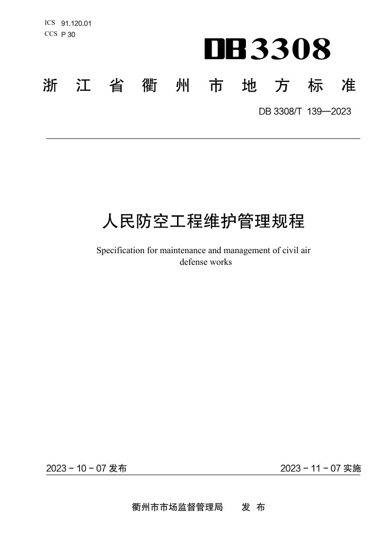 浙江省衢州市《人民防空工程维护管理规程》DB3308/T 139-2023第1页