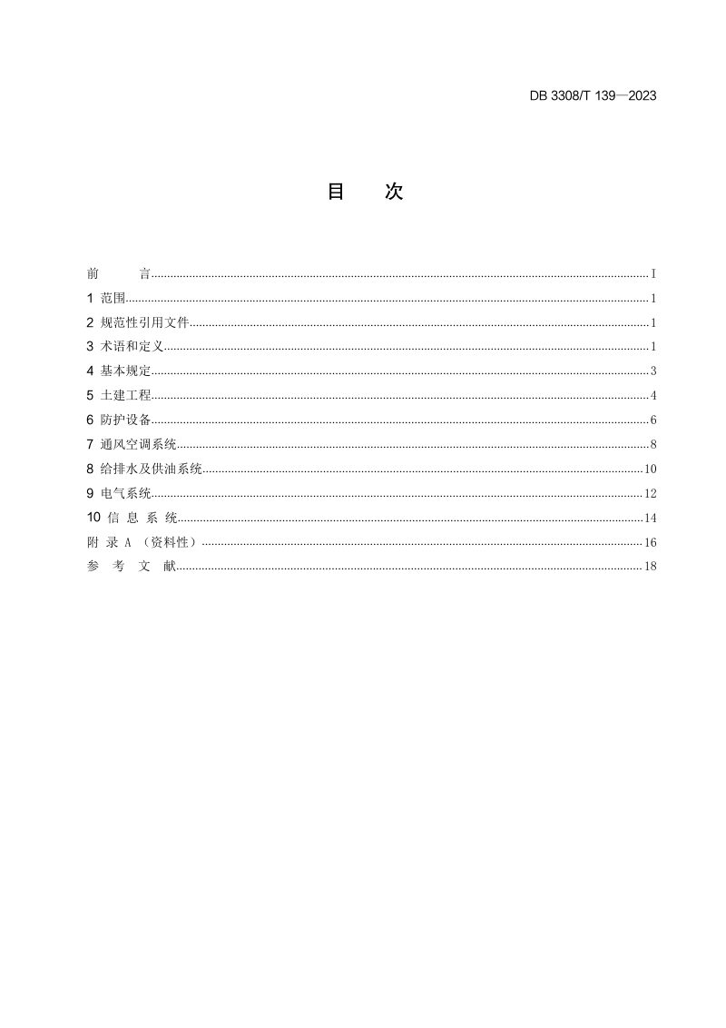浙江省衢州市《人民防空工程维护管理规程》DB3308/T 139-2023第2页