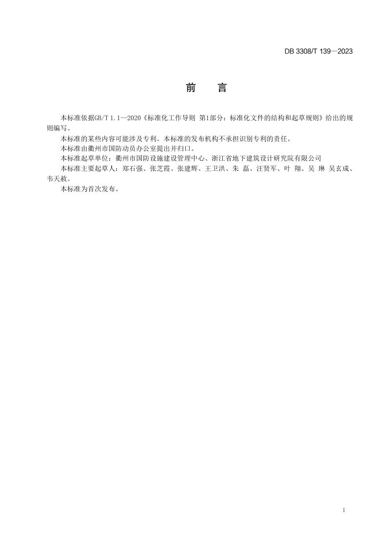 浙江省衢州市《人民防空工程维护管理规程》DB3308/T 139-2023第3页