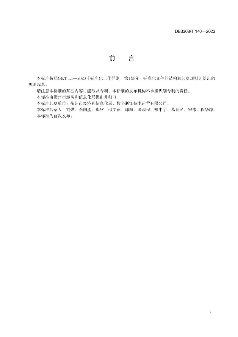 浙江省衢州市《区域工业发展指数评价规范》DB3308/T 140-2023第2页