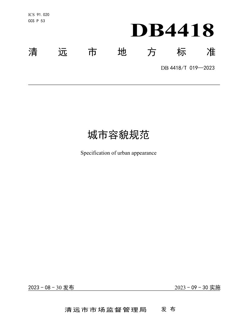 广东省清远市《城市容貌规范》DB4418/T 019-2023第1页