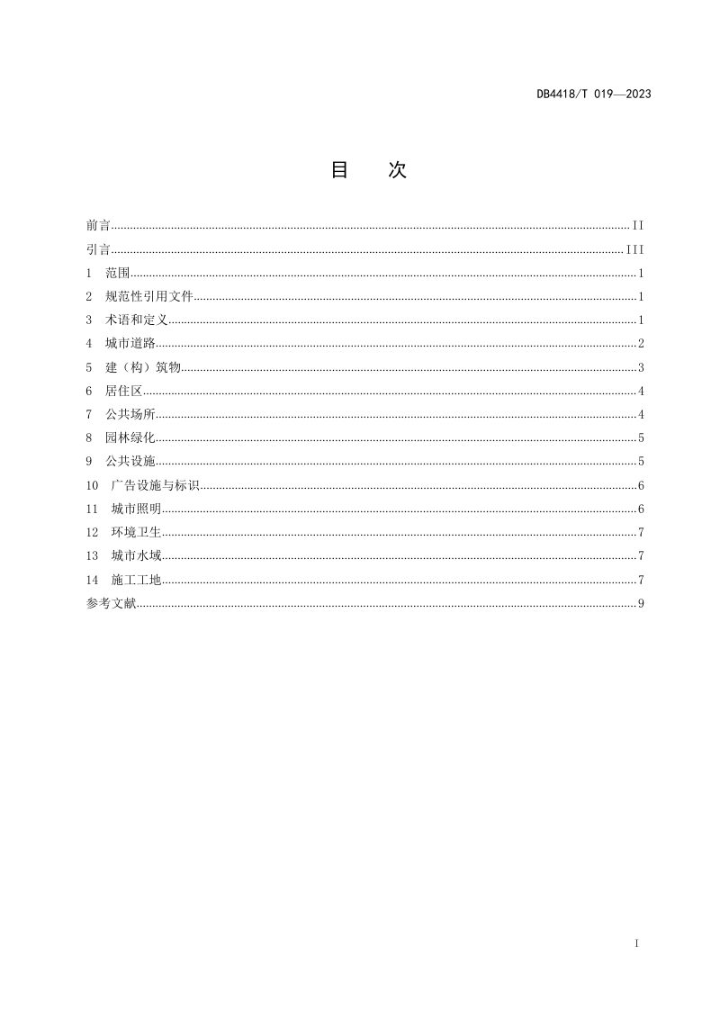 广东省清远市《城市容貌规范》DB4418/T 019-2023第3页