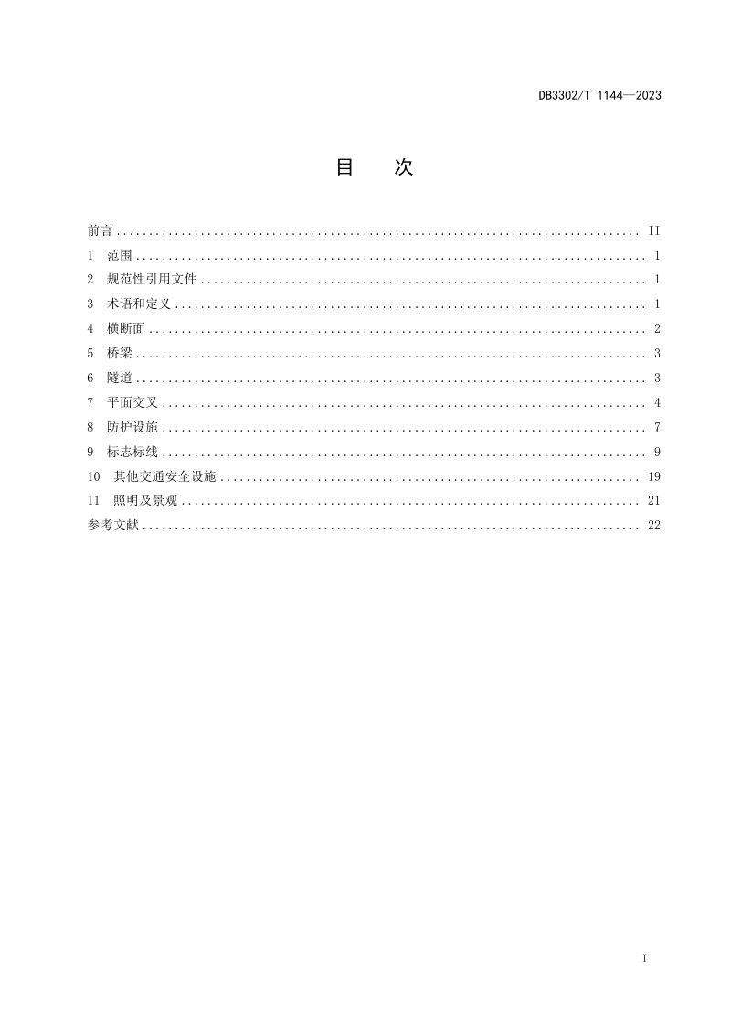 浙江省宁波市《普通公路交通安全防护设计规范》DB3302/T 1144-2023第2页