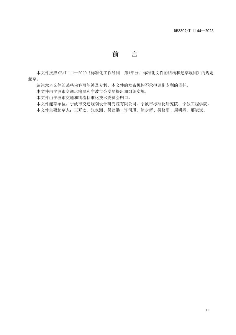 浙江省宁波市《普通公路交通安全防护设计规范》DB3302/T 1144-2023第3页