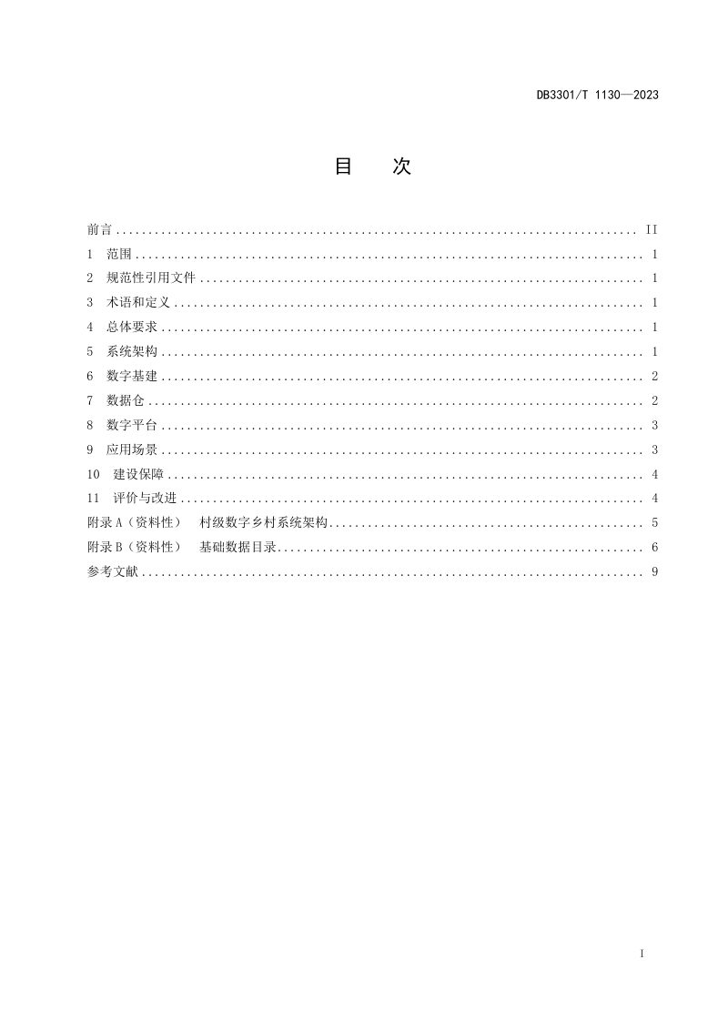 浙江省杭州市《数字乡村村级数字化建设规范》DB3301/T 1130-2023第3页