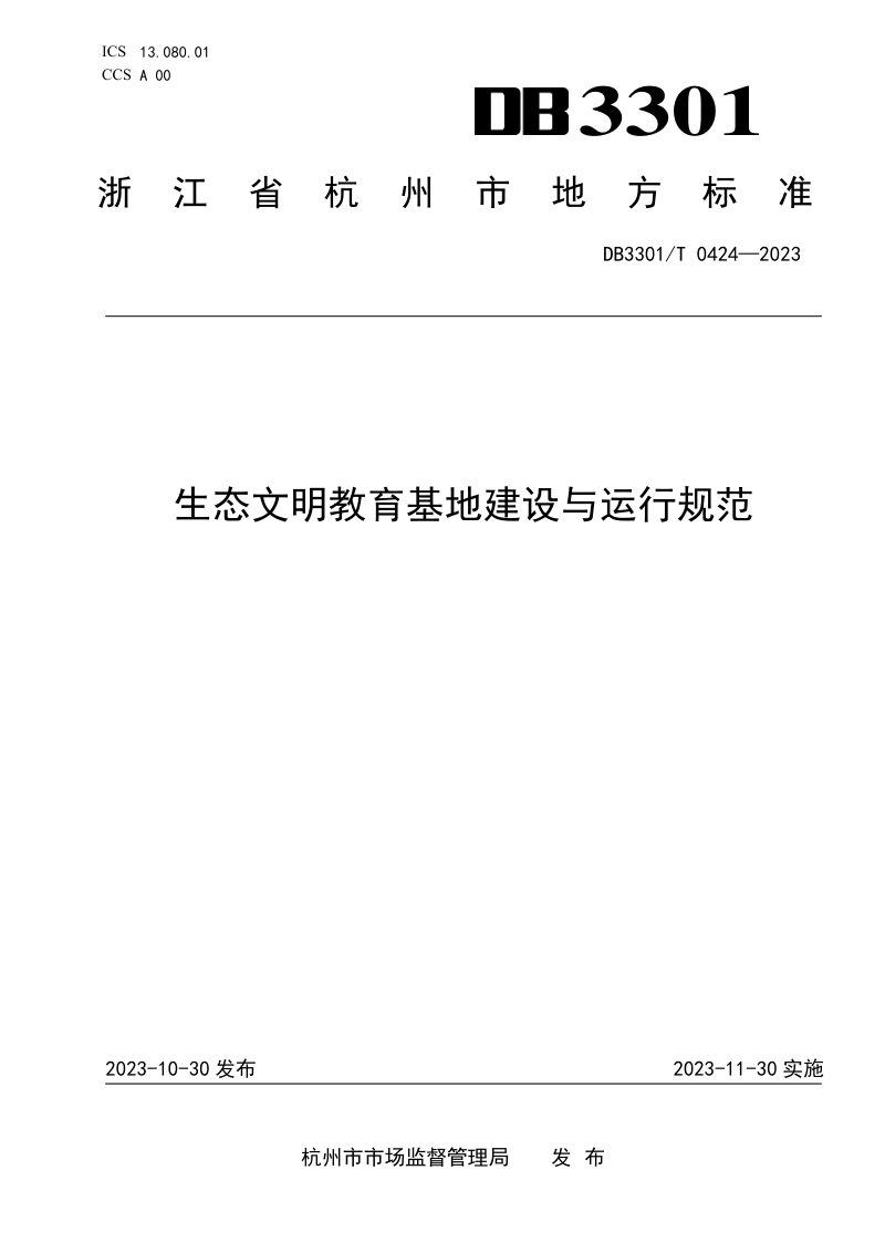 浙江省杭州市《生态文明教育基地建设与运行规范》DB3301/T 0424-2023第1页