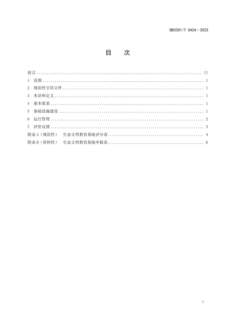 浙江省杭州市《生态文明教育基地建设与运行规范》DB3301/T 0424-2023第3页