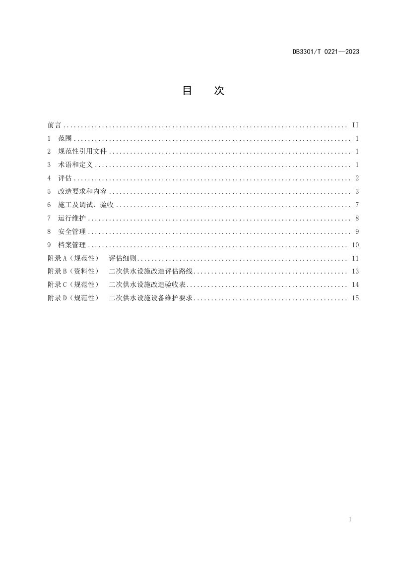 浙江省杭州市《高层住宅二次供水设施改造及运维规范》DB3301/T 0221-2023第3页