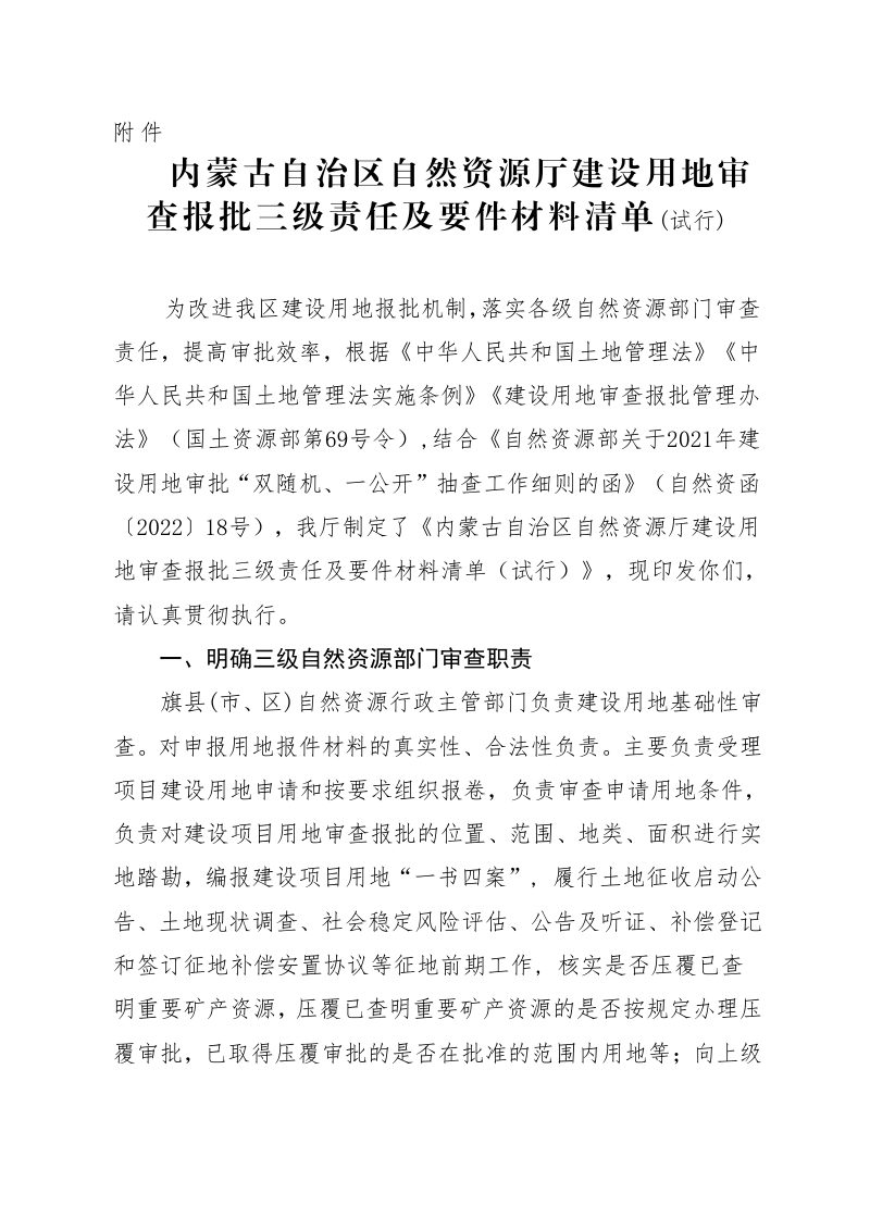 内蒙古自治区自然资源厅建设用地审查报批三级责任及要件材料清单（试行）第1页