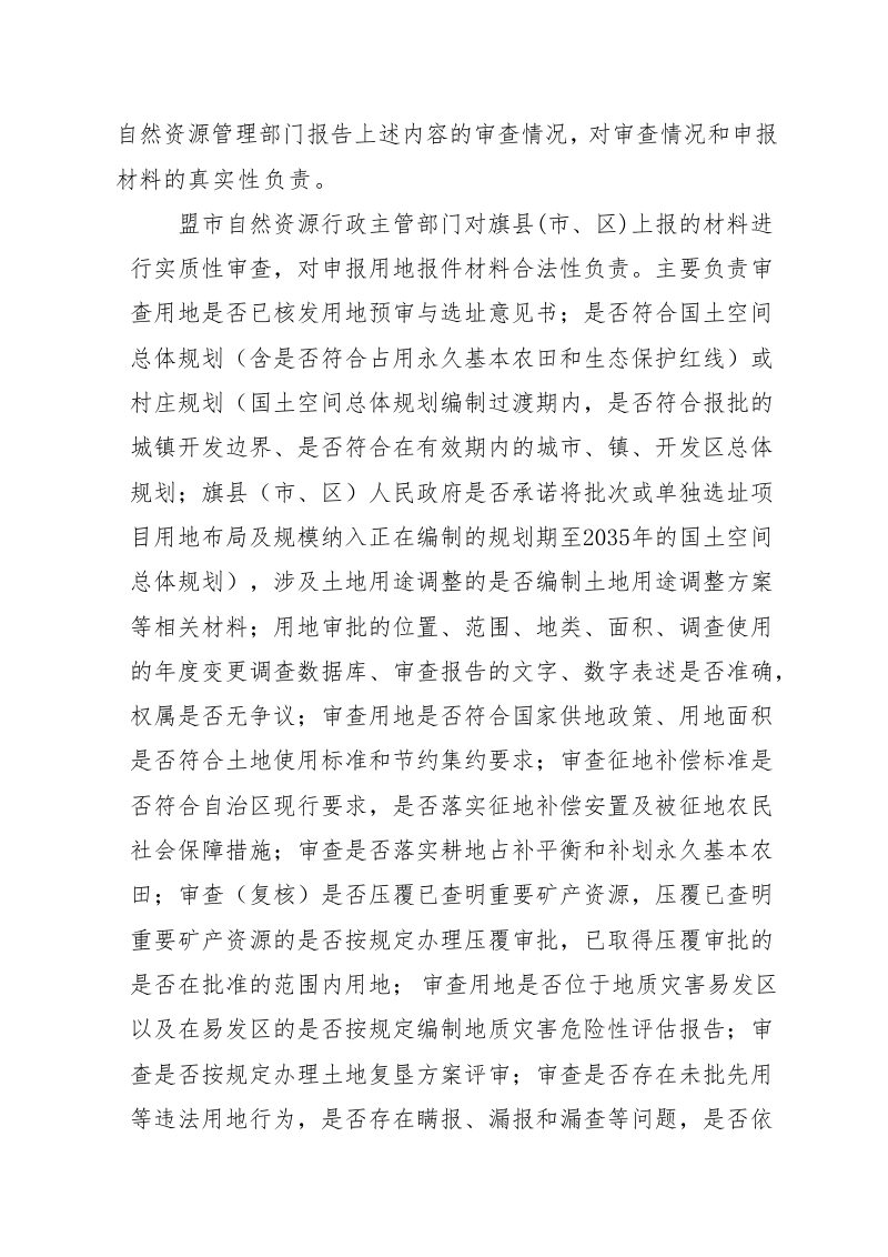 内蒙古自治区自然资源厅建设用地审查报批三级责任及要件材料清单（试行）第2页