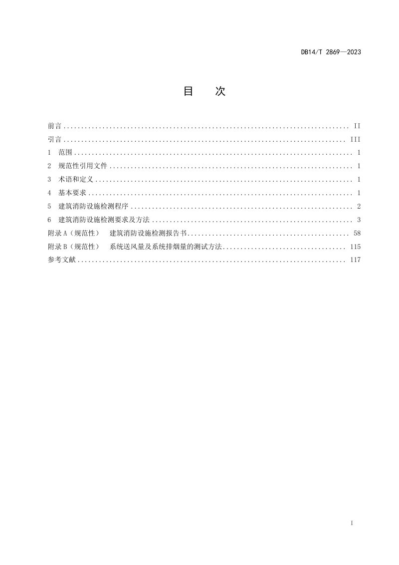山西省《建筑消防设施检测规程》DB14/T 2869-2023第3页