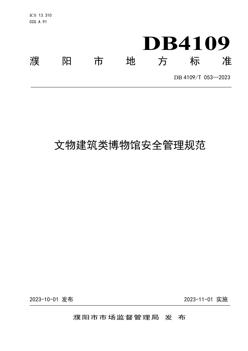 河南省濮阳市《文物建筑类博物馆安全管理规范》DB4109/T 053-2023第1页